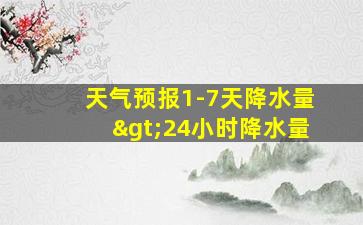 天气预报1-7天降水量>24小时降水量